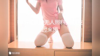 【极品萝莉超狂尺度隐藏版】可愛美乳粉穴『肉包』新作《今晚放浪不羁》性爱原声影片流出