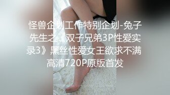 怪兽企划工作特别企划-兔子先生之《双子兄弟3P性爱实录3》黑丝性爱女王欲求不满 高清720P原版首发