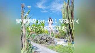 蜜桃传媒 pm-011 空降女优送她去你家-莉娜