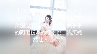 【PANS国模精品】2024年2月【仙儿】26岁极品短发美女窗边情趣装透三点，黑乎乎的阴毛粉嫩的红樱桃，浅笑嫣然让人心痒痒