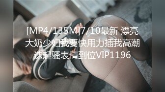 [MP4/135M]7/10最新 漂亮大奶少妇我要快用力插我高潮迭起骚表情到位VIP1196