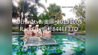 afchinatvBJ奥琳_20191005RackCity编号844EF77D