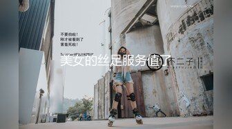 美女的丝足服务值了