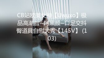 CB站欧美女神【Uwuxo】极品高潮脸~阿黑颜~口足交抖臀道具自慰大秀【145V】 (103)