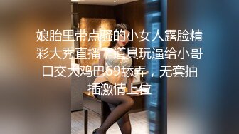 娘胎里带点骚的小女人露脸精彩大秀直播，道具玩逼给小哥口交大鸡巴69舔弄，无套抽插激情上位