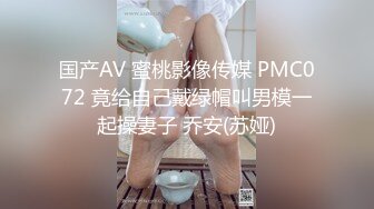 国产AV 蜜桃影像传媒 PMC072 竟给自己戴绿帽叫男模一起操妻子 乔安(苏娅)