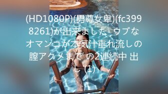 (HD1080P)(男尊女卑)(fc3998261)が出来ました  ウブなオマンコが本気汁垂れ流しの膣アクメまで の2連続中 出し (1)