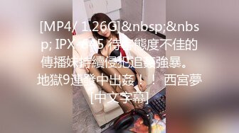 [MP4/ 1.26G]&nbsp;&nbsp; IPX-645 待客態度不佳的傳播妹持續侵犯追姦強暴。 地獄9連發中出姦！！ 西宮夢[中文字幕]