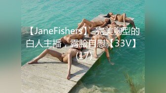 【JaneFishers】-完美胸型的白人主播，露脸自慰【33V】 (17)