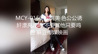 MCY-0150 管明美 色公公诱奸漂亮儿媳 不要其他只要鸡巴 麻豆传媒映画