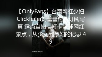 【OnlyFans】台湾网红少妇 Clickleilei刘蕾蕾付费订阅写真 露点自拍，打卡全球网红景点，从少女到孕妇的记录 49