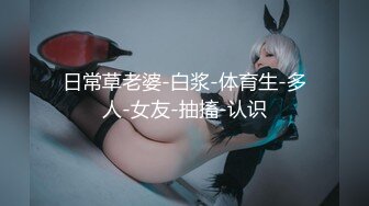 日常草老婆-白浆-体育生-多人-女友-抽搐-认识