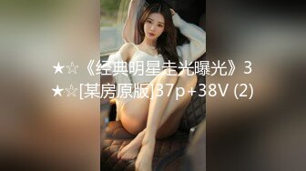 ★☆《经典明星走光曝光》3★☆[某房原版]37p+38V (2)