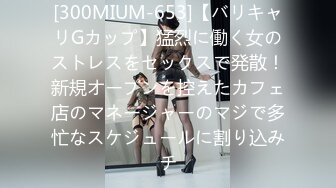 [300MIUM-653]【バリキャリGカップ】猛烈に働く女のストレスをセックスで発散！新規オープンを控えたカフェ店のマネージャーのマジで多忙なスケジュールに割り込みチ