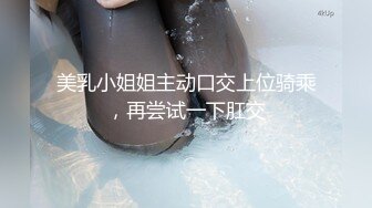 最新9月无水订购，爆火OF网红情侣【Sofia】福利⑤，国人小伙为国争光，各种玩肏00后哥伦比亚白人大美妞 (1)