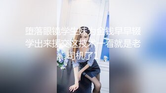 堕落眼镜学生妹为金钱早早辍学出来援交这技术一看就是老司机了1