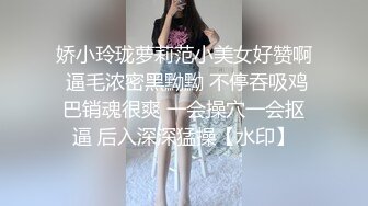 娇小玲珑萝莉范小美女好赞啊 逼毛浓密黑黝黝 不停吞吸鸡巴销魂很爽 一会操穴一会抠逼 后入深深猛操【水印】