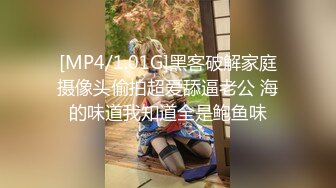 [MP4/1.01G]黑客破解家庭摄像头偷拍超爱舔逼老公 海的味道我知道全是鲍鱼味