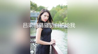 【极品女奴??重磅核弹】性爱调教女奴天花板『BM大官人』最强私拍??落地窗前全裸捆绑后入 对白很搞笑 高清1080P原版