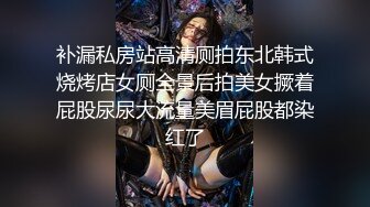 补漏私房站高清厕拍东北韩式烧烤店女厕全景后拍美女撅着屁股尿尿大流量美眉屁股都染红了