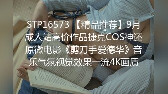 STP16573 【精品推荐】9月成人站高价作品捷克COS神还原微电影《剪刀手爱德华》音乐气氛视觉效果一流4K画质