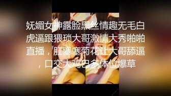 妩媚女神露脸黑丝情趣无毛白虎逼跟猥琐大哥激情大秀啪啪直播，肛塞塞菊花让大哥舔逼，口交大鸡巴多体位爆草