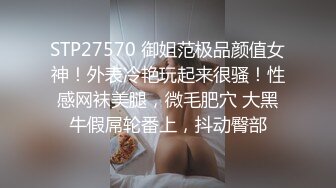 STP27570 御姐范极品颜值女神！外表冷艳玩起来很骚！性感网袜美腿，微毛肥穴 大黑牛假屌轮番上，抖动臀部