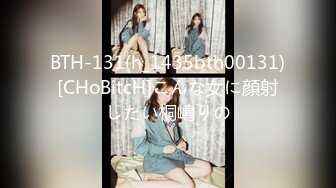 BTH-131(h_1435bth00131)[CHoBitcH]こんな女に顔射したい桐嶋りの