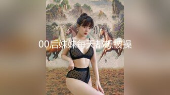 00后妹妹每天都想被操