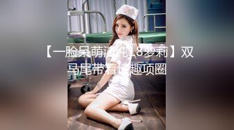 【一脸呆萌清纯18萝莉】双马尾带着情趣项圈