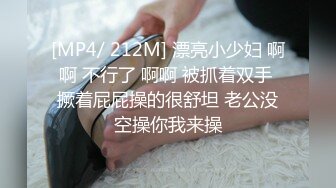 [MP4/ 212M] 漂亮小少妇 啊啊 不行了 啊啊 被抓着双手 撅着屁屁操的很舒坦 老公没空操你我来操