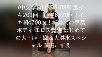 (中文字幕) [SSIS-085] 激イキ201回！痙攣6320回！イキ潮4700cc！桁外れの早漏ボディ エロス覚醒 はじめての大・痙・攣＆大洪水スペシャル 藤田こずえ