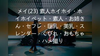 メイ(23) 素人ホイホイ・ホイホイペット・素人・お姉さん・セフレ・巨乳・美乳・スレンダー・くびれ・おもちゃ・ハメ撮り