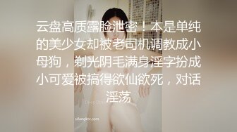 云盘高质露脸泄密！本是单纯的美少女却被老司机调教成小母狗，剃光阴毛满身淫字扮成小可爱被搞得欲仙欲死，对话淫荡