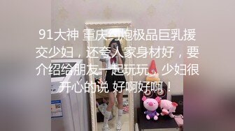 91大神 重庆约炮极品巨乳援交少妇，还夸人家身材好，要介绍给朋友一起玩玩，少妇很开心的说 好啊好啊！