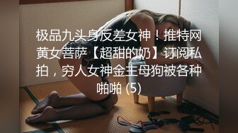 极品九头身反差女神！推特网黄女菩萨【超甜的奶】订阅私拍，穷人女神金主母狗被各种啪啪 (5)