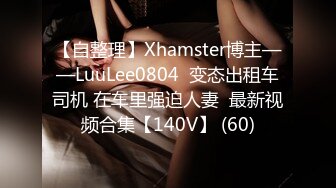 【自整理】Xhamster博主——LuuLee0804  变态出租车司机 在车里强迫人妻  最新视频合集【140V】 (60)