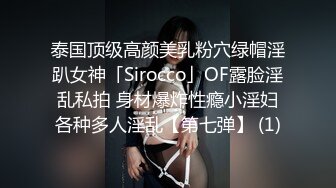 泰国顶级高颜美乳粉穴绿帽淫趴女神「Sirocco」OF露脸淫乱私拍 身材爆炸性瘾小淫妇各种多人淫乱【第七弹】 (1)