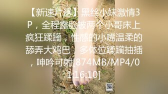 【新速片遞】黑丝小妹激情3P，全程露脸被两个小哥床上疯狂蹂躏，性感的小嘴温柔的舔弄大鸡巴，多体位蹂躏抽插，呻吟可射[874MB/MP4/01:16:10]