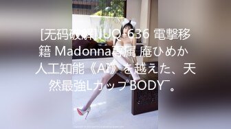 [无码破解]JUQ-636 電撃移籍 Madonna専属 庵ひめか 人工知能《AI》を越えた、天然最強LカップBODY―。