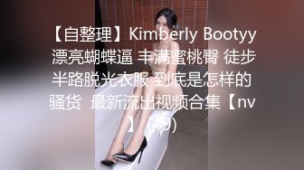 【自整理】Kimberly Bootyy 漂亮蝴蝶逼 丰满蜜桃臀 徒步半路脱光衣服 到底是怎样的骚货  最新流出视频合集【nv】 (49)