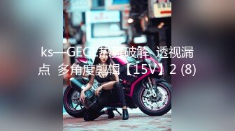 ks—GEGE热舞破解  透视漏点  多角度剪辑【15V】2 (8)