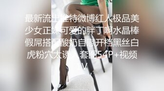 最新流出推特微博红人极品美少女正妹可爱的胖丁啊水晶棒假屌搭配酸奶自慰开档黑丝白虎粉穴太诱人套图54P+视频1V