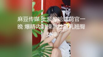 麻豆传媒 土豪梭哈赌荷官一晚 爆精内射操黑丝巨乳翘臀女神