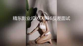 精东影业JDXTX036反差面试官