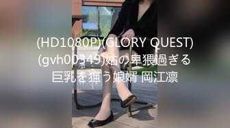 (HD1080P)(GLORY QUEST)(gvh00349)姑の卑猥過ぎる巨乳を狙う娘婿 岡江凛