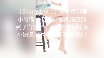 【Skinnyboba】双马尾可爱小母狗 小巧身材被大鸡巴顶到子宫里了，毫不吝惜地蹂躏小嫩逼 直接把她干到高潮3 (4)