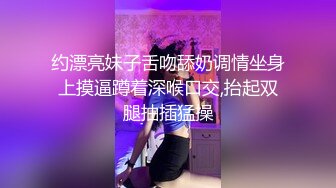 约漂亮妹子舌吻舔奶调情坐身上摸逼蹲着深喉口交,抬起双腿抽插猛操