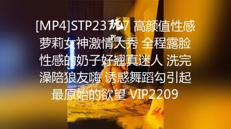 [MP4]STP23757 高颜值性感萝莉女神激情大秀 全程露脸性感的奶子好翘真迷人 洗完澡陪狼友嗨 诱惑舞蹈勾引起最原始的欲望 VIP2209