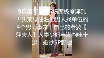 【新片速遞 】 《顶级女神✅重磅泄密》最新流出秀人网波霸尤物女模极品名媛【田冰冰】黑丝露脸自摸挑逗诱惑大哥[1030M/MP4/09:10]